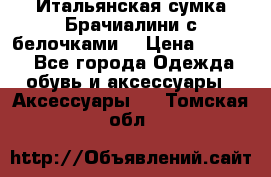 Итальянская сумка Брачиалини с белочками  › Цена ­ 2 000 - Все города Одежда, обувь и аксессуары » Аксессуары   . Томская обл.